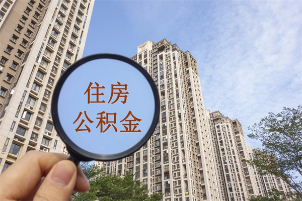 三门峡帮取离职公积金（帮忙取公积金怎么收费）