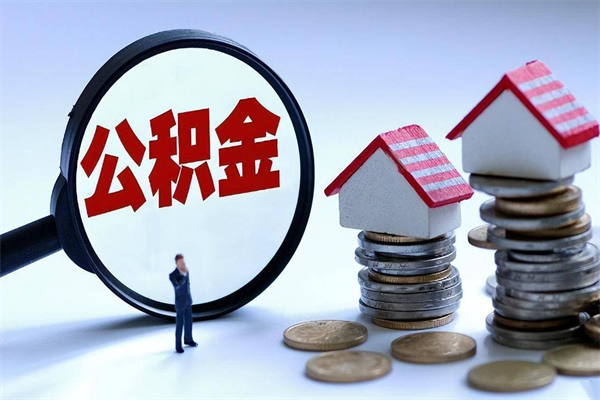 三门峡公积金封存怎么取（公积金封存怎么取款）