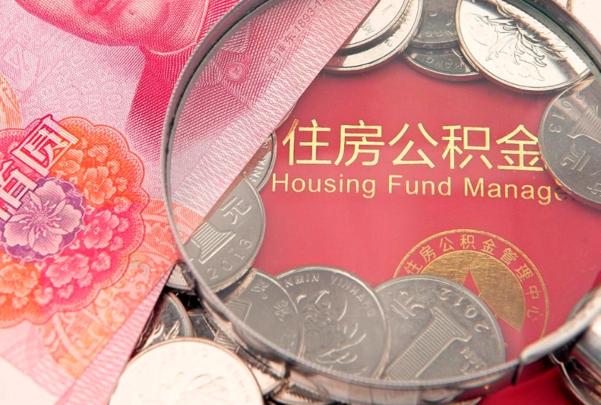 三门峡住房公积金怎么提现（住房公积金封存了怎么取出来）