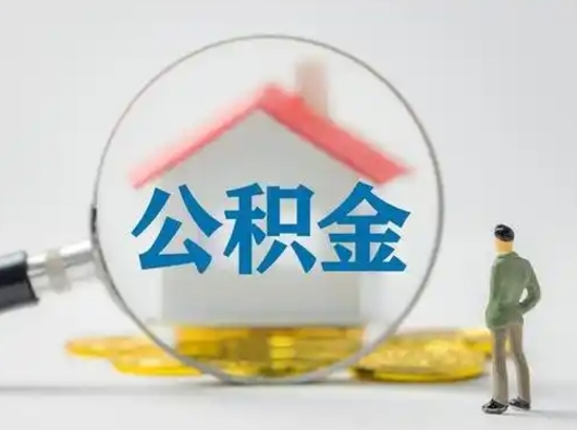 三门峡离职后住房公积金怎么取出来（离职后公积金怎么取?）